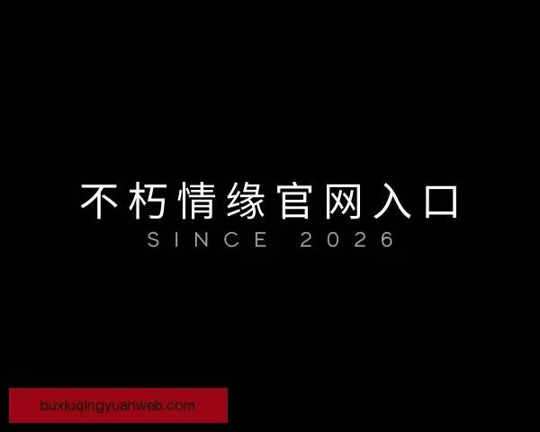 发现不朽情缘官网入口